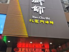 门面-小厨师·二十年沈家门小海鲜(百井坊巷店)