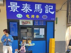 -景泰马记电烤串(景泰店)