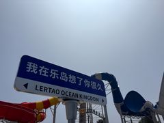 -秦皇岛乐岛海洋王国