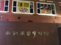-南越王博物院(王宫展区)