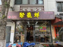-聚笼鲜美食(凤凰街店)