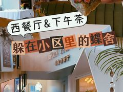 -蝶舍·MAISON PAPILLON