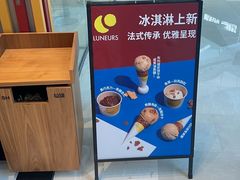 -LUNEURS月乐诗·法式冰淇淋(北外滩来福士广场店)