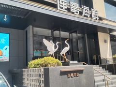 -连鹭海鲜·大连菜(星海店)