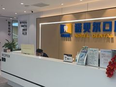 -诺贝尔一诺口腔医院(雁塔院区)