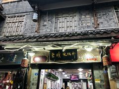 门面-老妈火锅粉(幸福路步行街店)