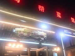 -马帮菜馆·美味野生菌
