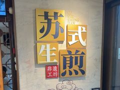 -鑫震源·苏式大虾生煎(山塘街店)