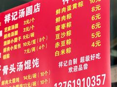 -祥记汤圆(东宝兴路店)