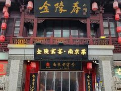 -金陵家宴·金陵春·南京菜(夫子庙店)