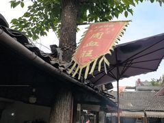 -周血旺老店