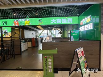 大喜蛙到(西关店)大喜蛙到新开的店，环境很好
