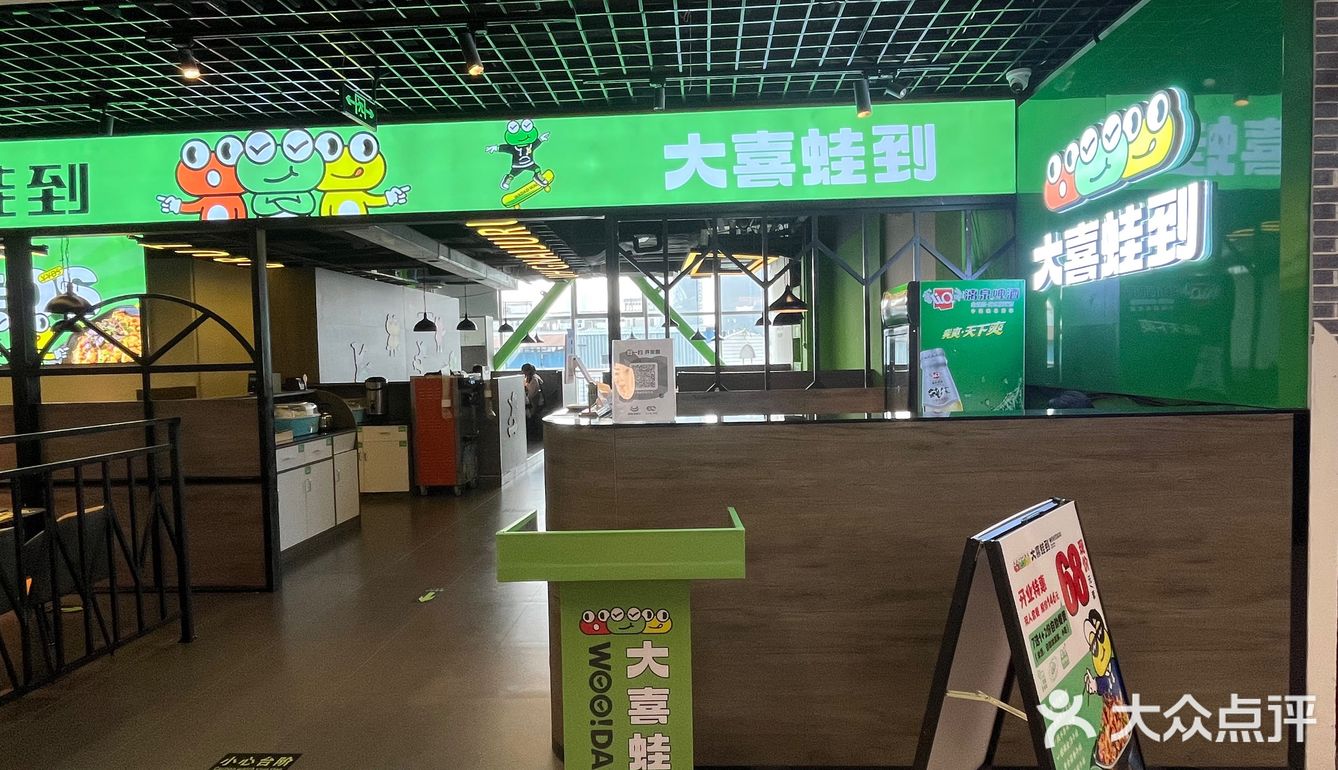 大喜蛙到(西关店)大喜蛙到新开的店，环境很好