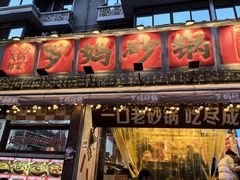 -罗妈砂锅(四川成都奎星楼店)