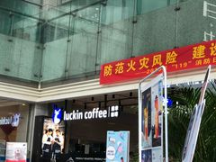 -瑞幸咖啡(汇日央扩国际广场店)