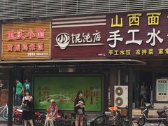 门面-小小馄饨店(清泰街店)