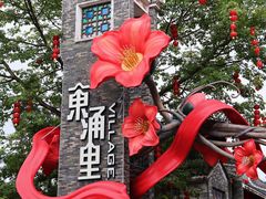 -东涌水乡风情街