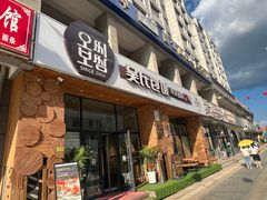 -吴氏包饭·传统民俗料理(延大学府店)