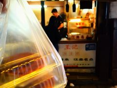 -王记海棠糕(新场古镇店)