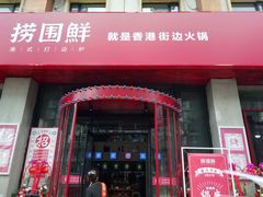 门面-捞围鲜·港式打边炉(海阳路店)