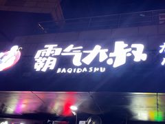 -霸气大叔干锅鸭头·龙虾烧烤·川菜·赛事直播(三里屯店)