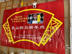 -东山矮马桶羊肉(太湖东山店)