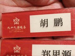 -九十九顶毡房(阜石路店)