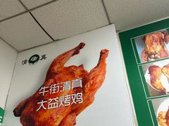 -大益烤鸡