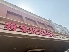 -蒋家桥饺面店(四望亭路店)