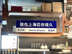 -Uncle Shawn大叔烧肉餐酒馆