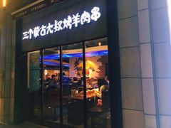 门面-三个蒙古大叔羊肉串(大宁店)