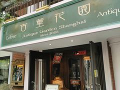 门面-古董花园(思南路42弄小区店)