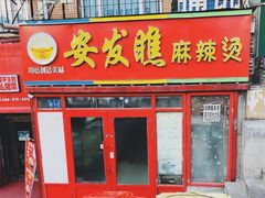 门面-安发瞧麻辣烫(总店)