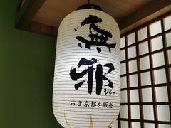 -無邪日式甜品(华润五彩城购物中心店)