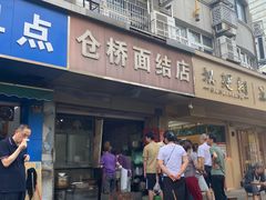-仓桥面结店