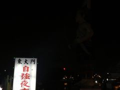 -花莲东大门国际观光夜市