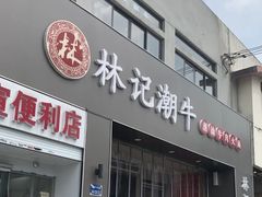 -林记潮牛·牛肉火锅(上马墩店)