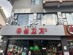 -唯成•韩国炭火烤肉 유성고기