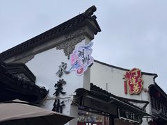 -衣裳街历史文化街区