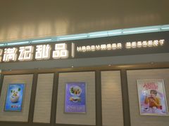 门面-满记甜品(无锡八佰伴店)