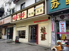 -姑苏家宴·苏帮菜·松鼠桂鱼(苏州总店)