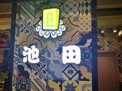 门面-池田寿司·4H鲜作(西直门凯德华联店)