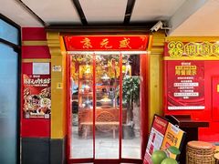 -京元盛铜锅涮肉(上海总店)