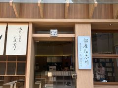 -银座仁志川·生吐司专门店(香港广场店)