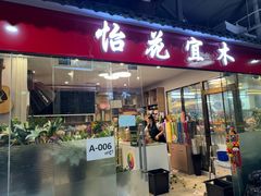 -怡花宜木鲜花店(朝阳路店)