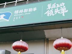 门面-额尔敦传统涮(体育场店)