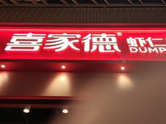 -喜家德虾仁水饺(岗厦北店)