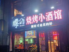 门面-腰子哥烤串(石佛营炫特店)