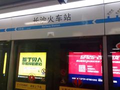 -长沙火车站(地铁站)