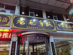 门面-老毛手抓·盐池滩羊非遗手抓(宁夏总店)